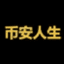 币安人生 icon