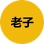 老子 icon